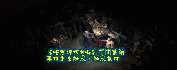 《暗黑破坏神4》军团集结事件怎么触发，触发条件