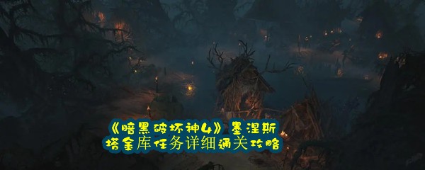 《暗黑破坏神4》墨涅斯塔金库任务详细通关攻略