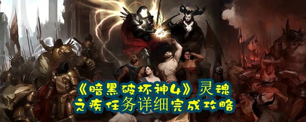 《暗黑破坏神4》灵魂之疾任务详细完成攻略