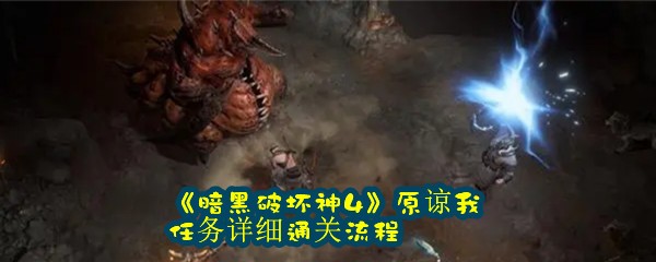 《暗黑破坏神4》原谅我任务详细通关流程