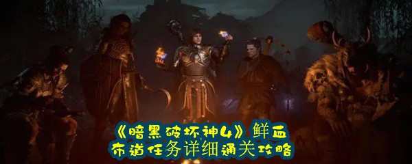 《暗黑破坏神4》鲜血布道任务详细通关攻略