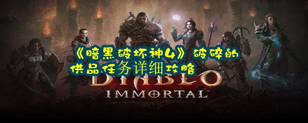 《暗黑破坏神4》破碎的供品任务详细攻略