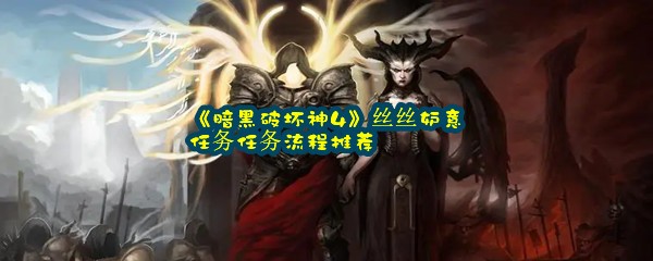 《暗黑破坏神4》丝丝妒意任务任务流程推荐