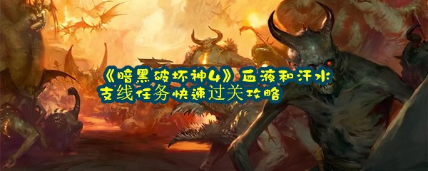 《暗黑破坏神4》血液和汗水支线任务快速过关攻略