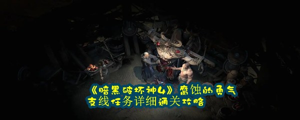 《暗黑破坏神4》腐蚀的勇气支线任务详细通关攻略