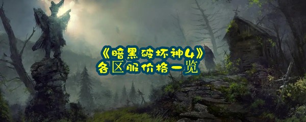 《暗黑破坏神4》各区服价格一览