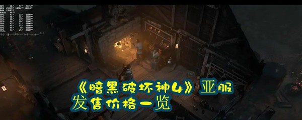 《暗黑破坏神4》亚服发售价格一览