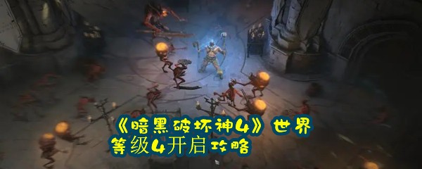 《暗黑破坏神4》世界等级4开启攻略