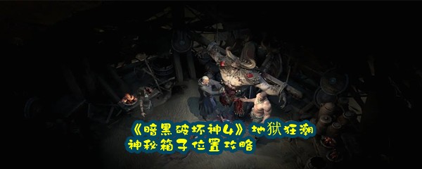 《暗黑破坏神4》地狱狂潮神秘箱子位置攻略