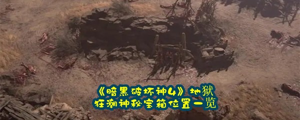 《暗黑破坏神4》地狱狂潮神秘宝箱位置一览