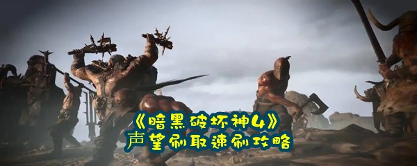 《暗黑破坏神4》声望刷取速刷攻略