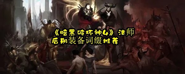 《暗黑破坏神4》法师后期装备词缀推荐