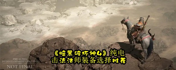 《暗黑破坏神4》纯电击流法师装备选择推荐