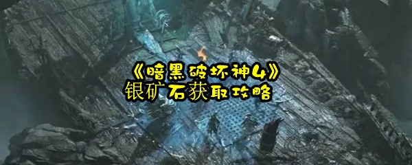 《暗黑破坏神4》银矿石获取攻略