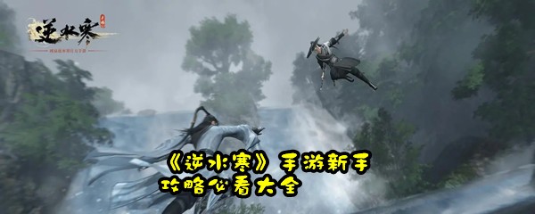 《逆水寒》手游新手攻略必看大全