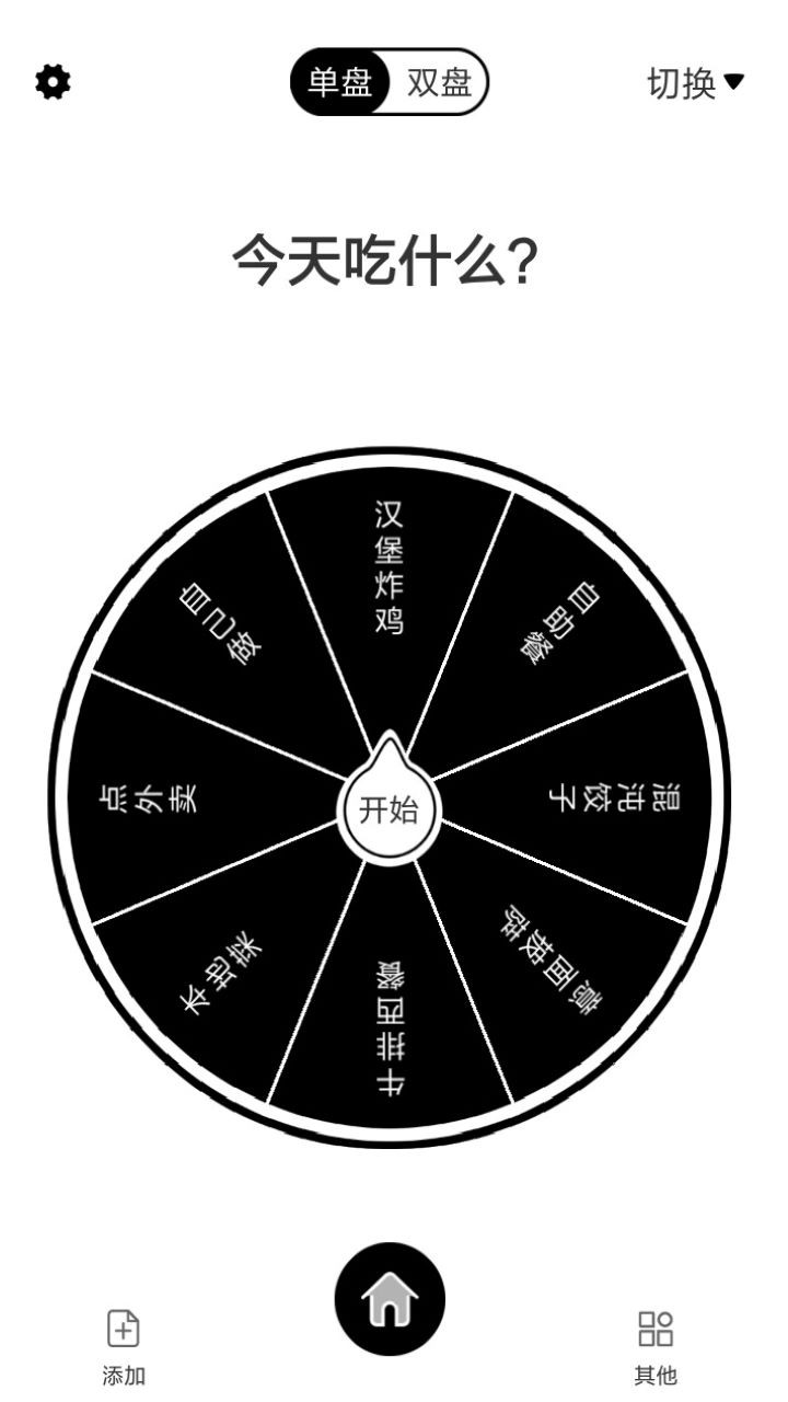 告别选择大转盘科学的辅助我们决策