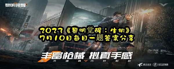 2023《黎明觉醒：生机》7月10日每日一题答案分享