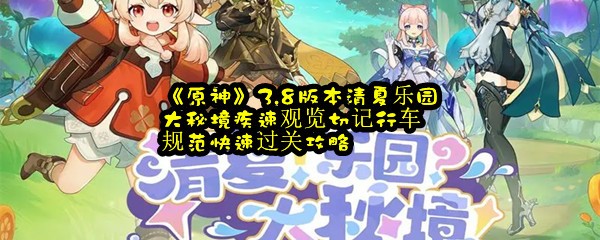 《原神》3.8版本清夏乐园大秘境疾速观览切记行车规范快速过关攻略