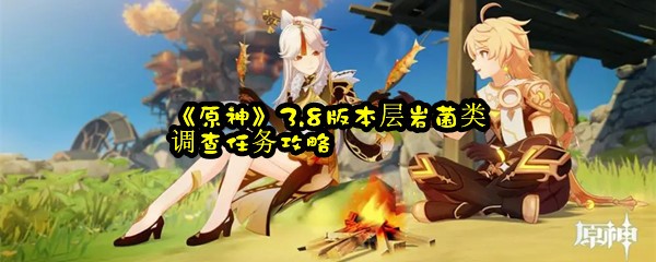 《原神》3.8版本层岩菌类调查任务攻略