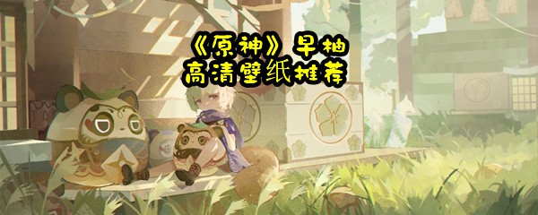 《原神》早柚高清壁纸推荐