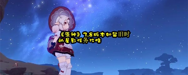 《原神》3.8版本如留旧时的星影任务攻略