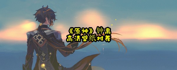 《原神》钟离高清壁纸推荐