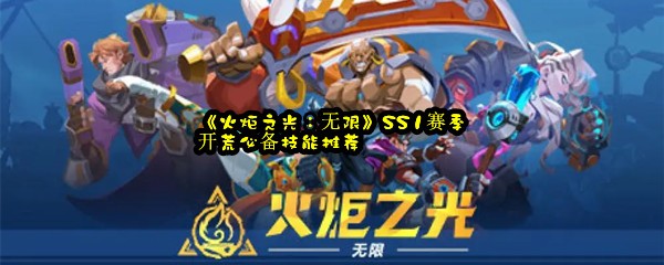 《火炬之光：无限》SS1赛季开荒必备技能推荐