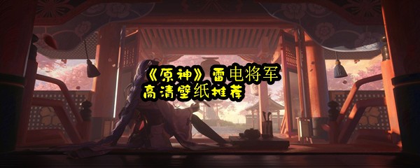 《原神》雷电将军高清壁纸推荐