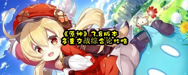 《原神》3.8版本多重交战综合论攻略