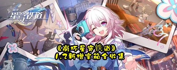 《崩坏星穹铁道》1.2新增宝箱全收集