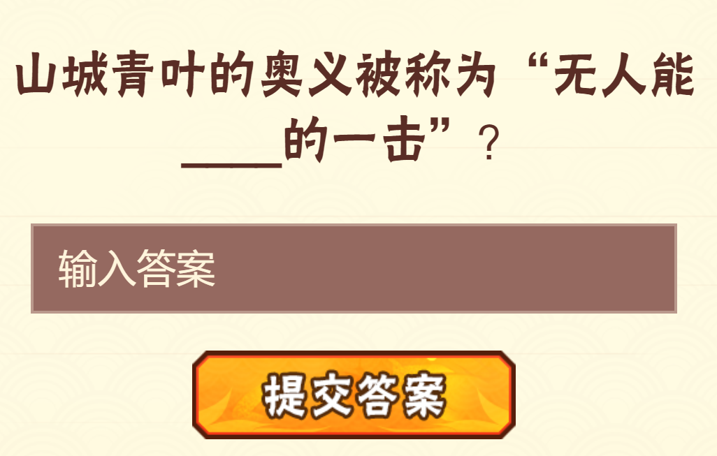 2023《火影忍者手游》7月23日每日一题答案分享