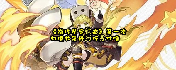 《崩坏星穹铁道》第一次幻境收集丹药任务攻略