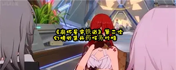 《崩坏星穹铁道》第二次幻境收集丹药任务攻略