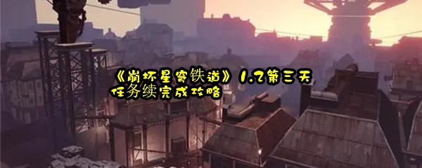 《崩坏星穹铁道》1.2第三天任务续完成攻略