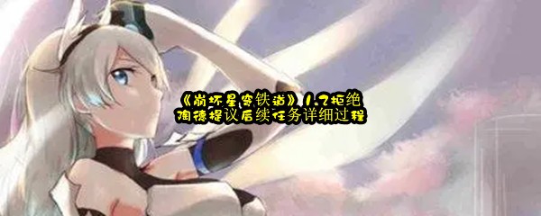 《崩坏星穹铁道》1.2拒绝陶德提议后续任务详细过程