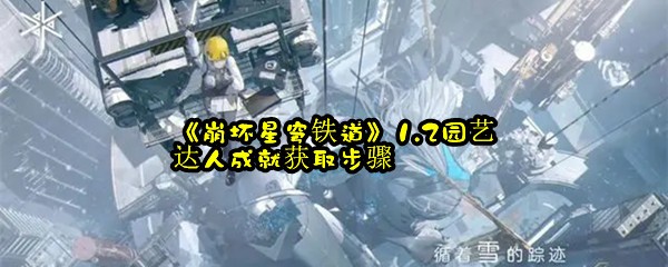 《崩坏星穹铁道》1.2园艺达人成就获取步骤