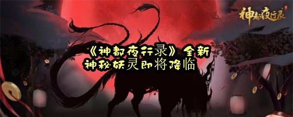 《神都夜行录》全新神秘妖灵即将降临