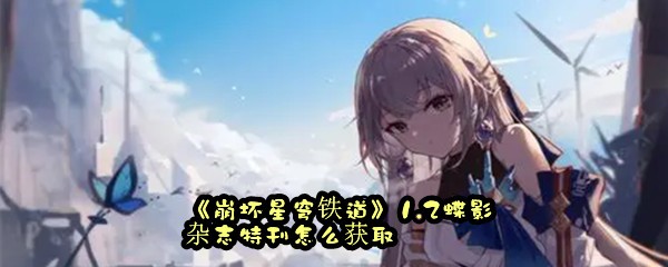 《崩坏星穹铁道》1.2蝶影杂志特刊怎么获取