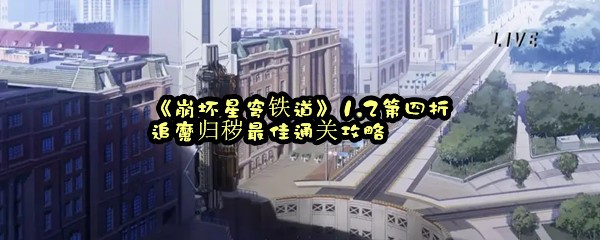 《崩坏星穹铁道》1.2第四折追魔归秽最佳通关攻略