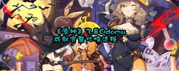 《原神》3.8Odomu成就完整攻略流程