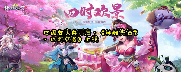 四周年庆典开启，《神雕侠侣2·四时欢景》上线