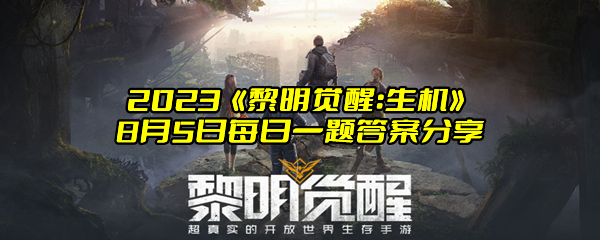 2023《黎明觉醒：生机》8月5日每日一题答案分享