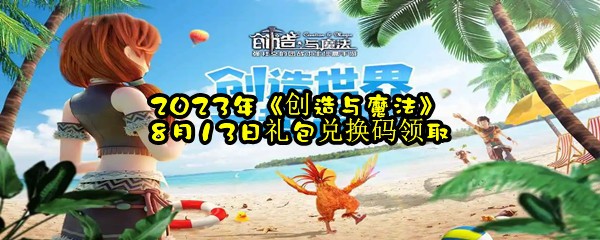 2023年《创造与魔法》8月13日礼包兑换码领取
