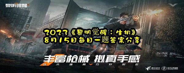 2023《黎明觉醒：生机》8月15日每日一题答案分享