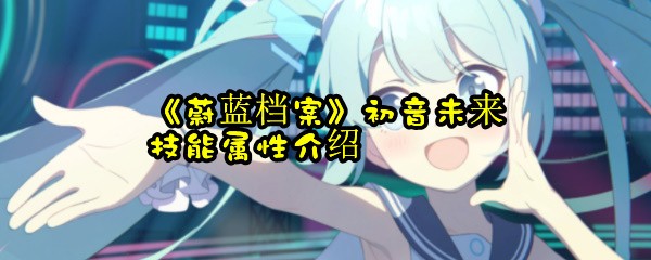 《蔚蓝档案》初音未来技能属性介绍