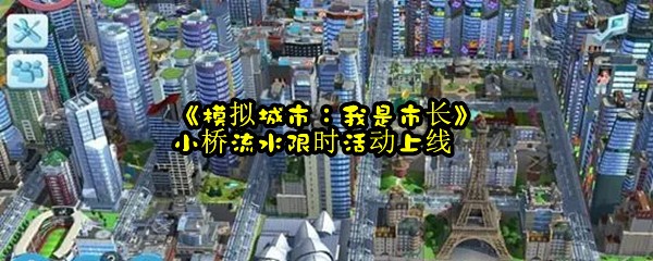 《模拟城市：我是市长》小桥流水限时活动上线