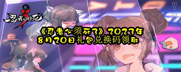 《忍者必须死3》2023年8月20日礼包兑换码领取