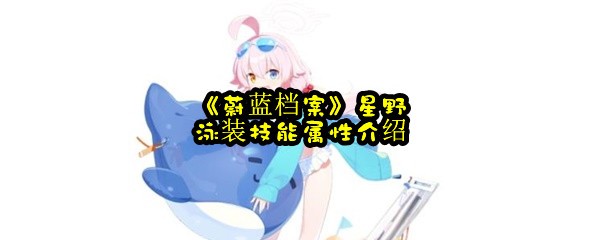 《蔚蓝档案》星野泳装技能属性介绍