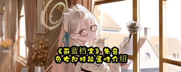 《蔚蓝档案》朱音兔女郎技能属性介绍