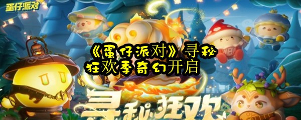 《蛋仔派对》寻秘狂欢季奇幻开启